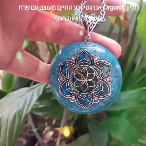 תליון אורגונייט זרע החיים